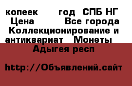 10 копеек 1837 год. СПБ НГ › Цена ­ 800 - Все города Коллекционирование и антиквариат » Монеты   . Адыгея респ.